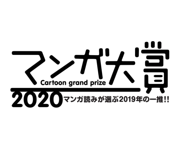 マンガ大賞2020